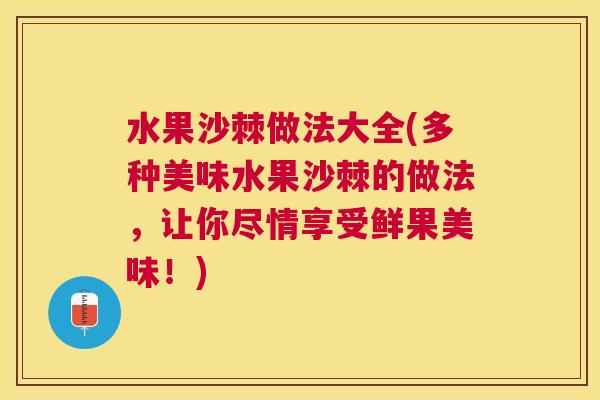 水果沙棘做法大全(多种美味水果沙棘的做法,让你尽情享受鲜果美味!)