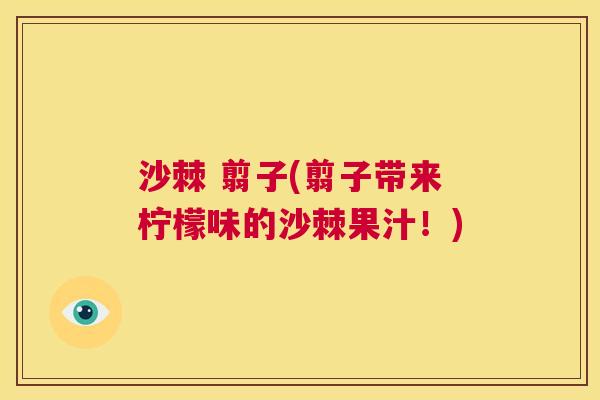 沙棘 翦子(翦子带来柠檬味的沙棘果汁!)