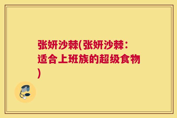 张妍沙棘(张妍沙棘：适合上班族的超级食物)