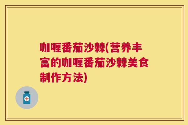 咖喱番茄沙棘(营养丰富的咖喱番茄沙棘美食制作方法)