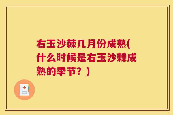 右玉沙棘几月份成熟(什么时候是右玉沙棘成熟的季节?)