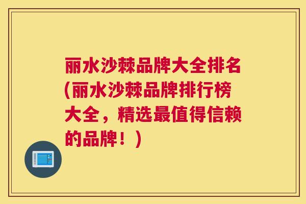 丽水沙棘品牌大全排名(丽水沙棘品牌排行榜大全，精选最值得信赖的品牌！)