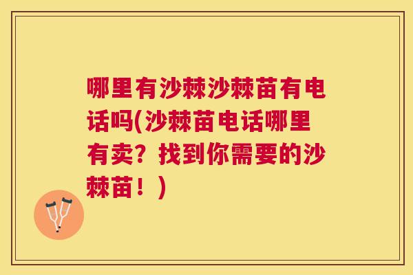 哪里有沙棘沙棘苗有电话吗(沙棘苗电话哪里有卖？找到你需要的沙棘苗！)