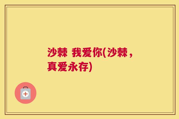 沙棘 我爱你(沙棘,真爱永存)