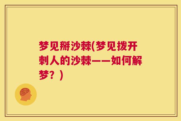 梦见掰沙棘(梦见拨开刺人的沙棘——如何解梦？)