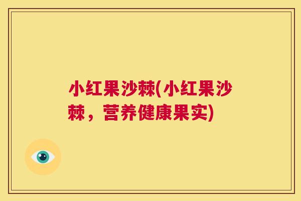 小红果沙棘(小红果沙棘，营养健康果实)