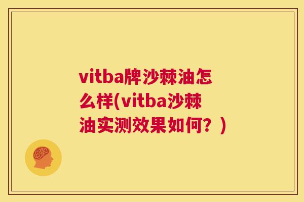 vitba牌沙棘油怎么样(vitba沙棘油实测效果如何?)
