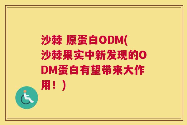 沙棘 原蛋白ODM(沙棘果实中新发现的ODM蛋白有望带来大作用!)