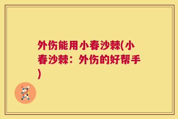 外伤能用小春沙棘(小春沙棘：外伤的好帮手)