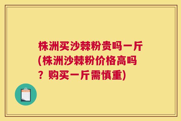 株洲买沙棘粉贵吗一斤(株洲沙棘粉价格高吗?购买一斤需慎重) 株洲买沙棘粉贵吗一斤(株洲沙棘粉价格高吗?购买一斤需慎重)