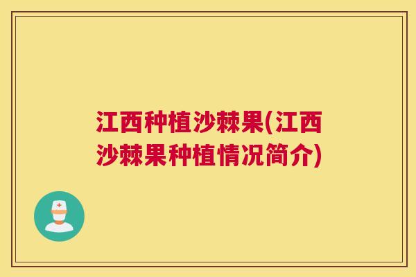 江西种植沙棘果(江西沙棘果种植情况简介)