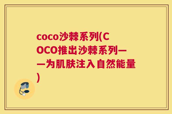 coco沙棘系列(COCO推出沙棘系列——为肌肤注入自然能量)