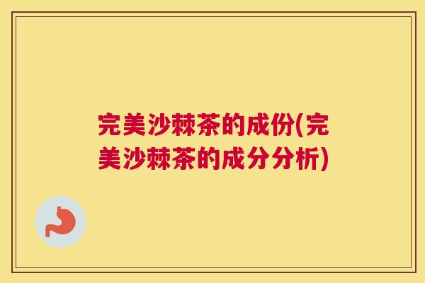 完美沙棘茶的成份(完美沙棘茶的成分分析)