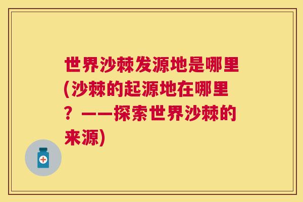 世界沙棘发源地是哪里(沙棘的起源地在哪里？——探索世界沙棘的来源)