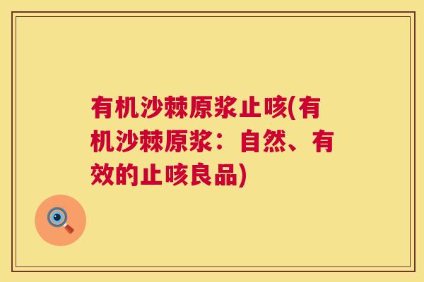 有机沙棘原浆止咳(有机沙棘原浆：自然、有效的止咳良品)