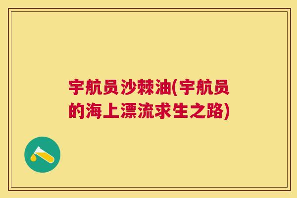 宇航员沙棘油(宇航员的海上漂流求生之路)