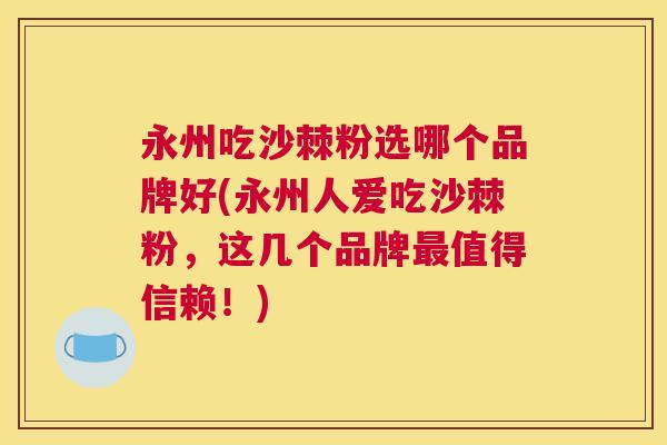 永州吃沙棘粉选哪个品牌好(永州人爱吃沙棘粉，这几个品牌最值得信赖！)