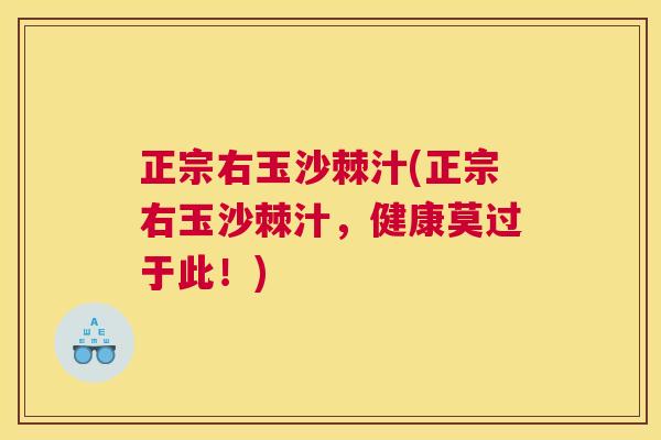 正宗右玉沙棘汁(正宗右玉沙棘汁，健康莫过于此！)