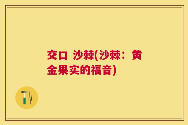 交口 沙棘(沙棘：黄金果实的福音)