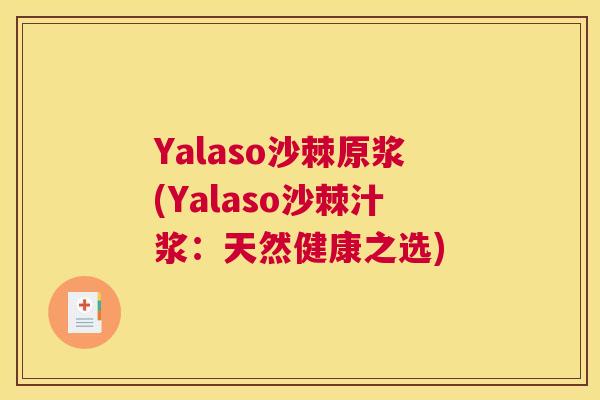 Yalaso沙棘原浆(Yalaso沙棘汁浆：天然健康之选)