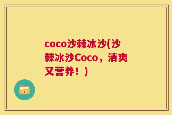 coco沙棘冰沙(沙棘冰沙Coco，清爽又营养！)