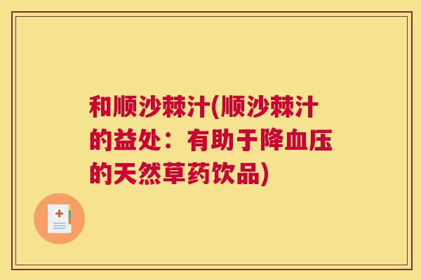 和顺沙棘汁(顺沙棘汁的益处:有助于降血压的天然草药饮品)