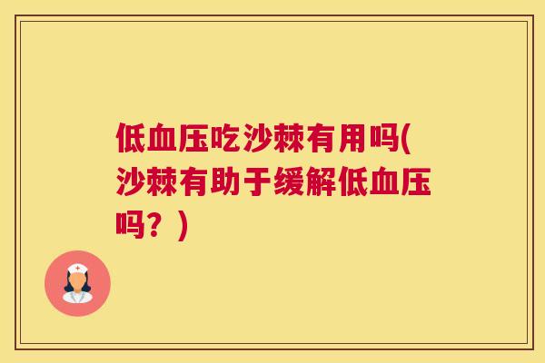 低血压吃沙棘有用吗(沙棘有助于缓解低血压吗？)