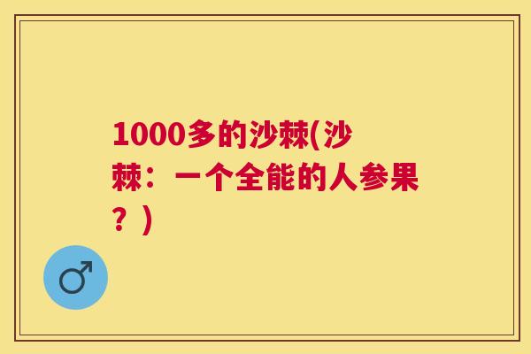 1000多的沙棘(沙棘:一个全能的人参果?)