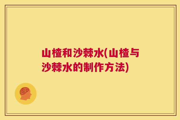 山楂和沙棘水(山楂与沙棘水的制作方法)