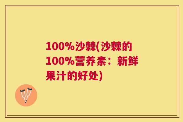 100%沙棘(沙棘的100%营养素：新鲜果汁的好处)