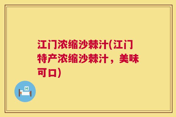 江门浓缩沙棘汁(江门特产浓缩沙棘汁，美味可口)