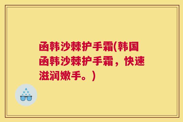 函韩沙棘护手霜(韩国函韩沙棘护手霜，快速滋润嫩手。)