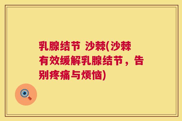 乳腺结节 沙棘(沙棘有效缓解乳腺结节,告别疼痛与烦恼)