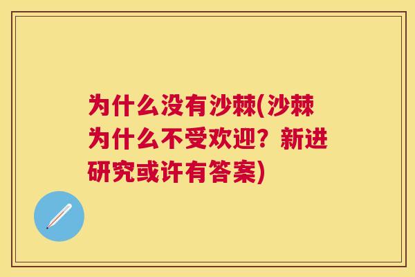 为什么没有沙棘(沙棘为什么不受欢迎？新进研究或许有答案)