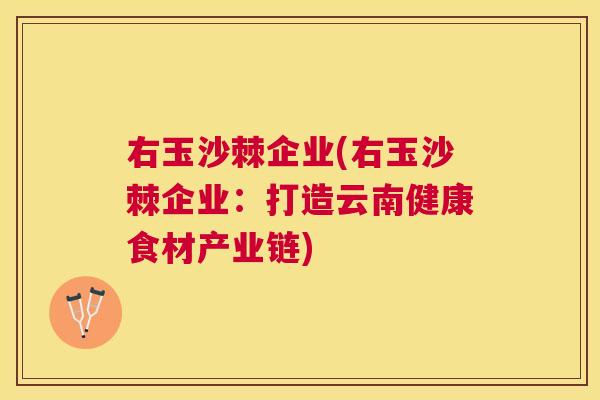 右玉沙棘企业(右玉沙棘企业:打造云南健康食材产业链)