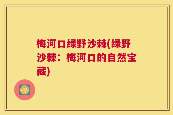 梅河口绿野沙棘(绿野沙棘:梅河口的自然宝藏) 梅河口绿野沙棘(绿野沙棘:梅河口的自然宝藏)