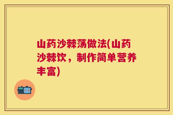 山药沙棘荡做法(山药沙棘饮，制作简单营养丰富)