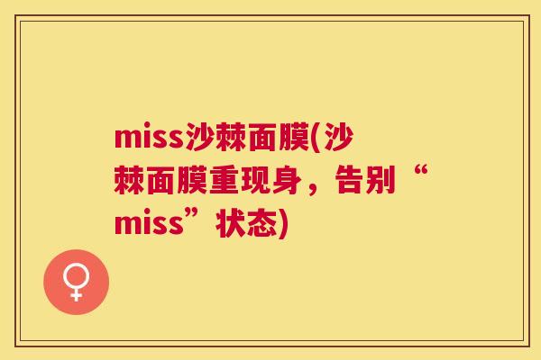 miss沙棘面膜(沙棘面膜重现身,告别“miss”状态)