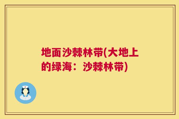 地面沙棘林带(大地上的绿海：沙棘林带)