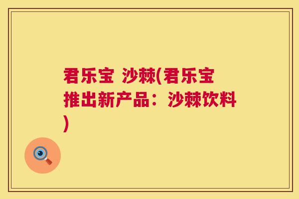 君乐宝 沙棘(君乐宝推出新产品：沙棘饮料)