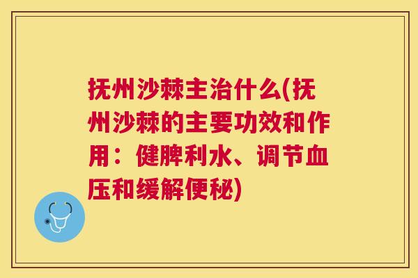 抚州沙棘主什么(抚州沙棘的主要功效和作用:健脾利水、调节和缓解) 抚州沙棘主什么(抚州沙棘的主要功效和作用:健脾利水、调节和缓解)