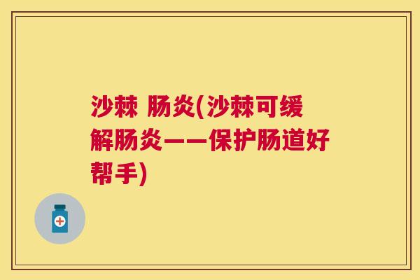 沙棘 (沙棘可缓解——保护肠道好帮手) 沙棘 (沙棘可缓解——保护肠道好帮手)