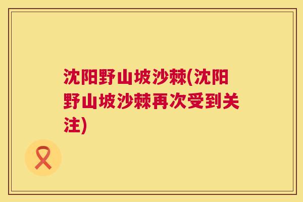 沈阳野山坡沙棘(沈阳野山坡沙棘再次受到关注)