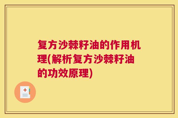 复方沙棘籽油的作用机理(解析复方沙棘籽油的功效原理)