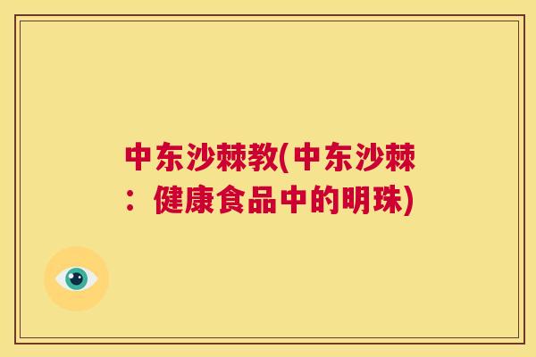 中东沙棘教(中东沙棘：健康食品中的明珠)
