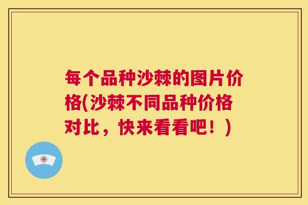 每个品种沙棘的图片价格(沙棘不同品种价格对比,快来看看吧!) 每个品种沙棘的图片价格(沙棘不同品种价格对比,快来看看吧!)