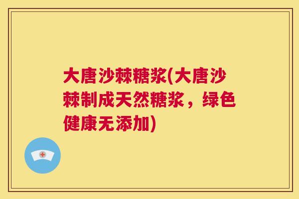 大唐沙棘糖浆(大唐沙棘制成天然糖浆，绿色健康无添加)
