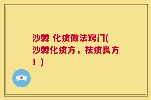 沙棘 化痰做法窍门(沙棘化痰方，祛痰良方！)