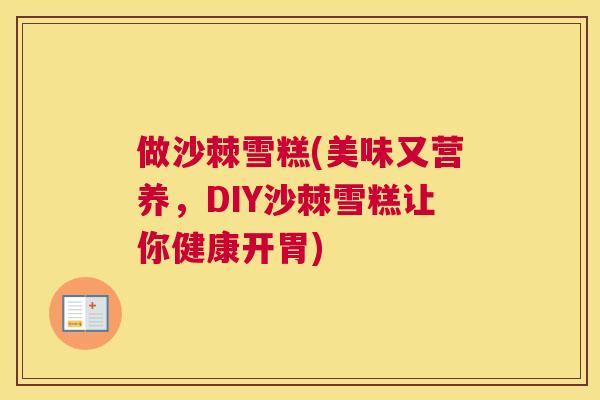 做沙棘雪糕(美味又营养,DIY沙棘雪糕让你健康开胃)