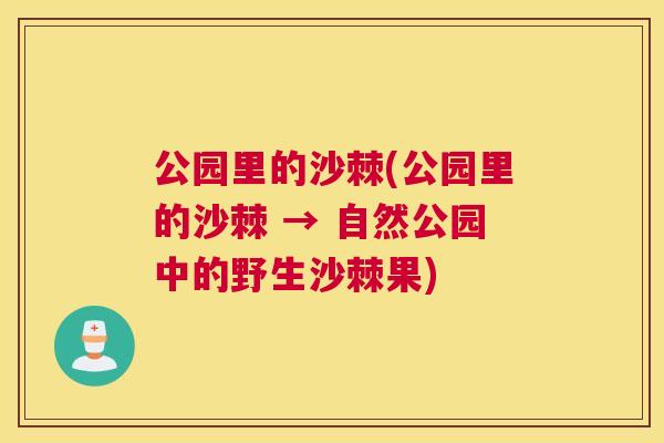 公园里的沙棘(公园里的沙棘 → 自然公园中的野生沙棘果)